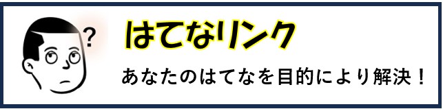 はてなリンク