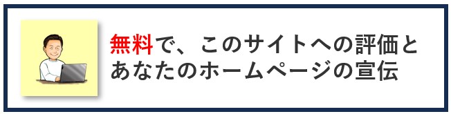 評価と宣伝